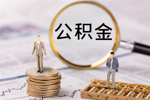 湘阴公积金里的钱怎么取（公积金里的钱怎么取出来?）