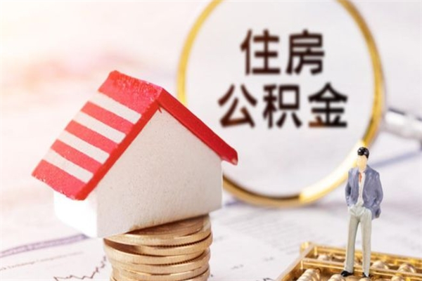 湘阴在职住房公积金怎么取（在职如何取住房公积金）
