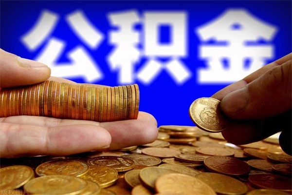 湘阴公积金封存是什么意思（公积金里面的封存是什么意思）