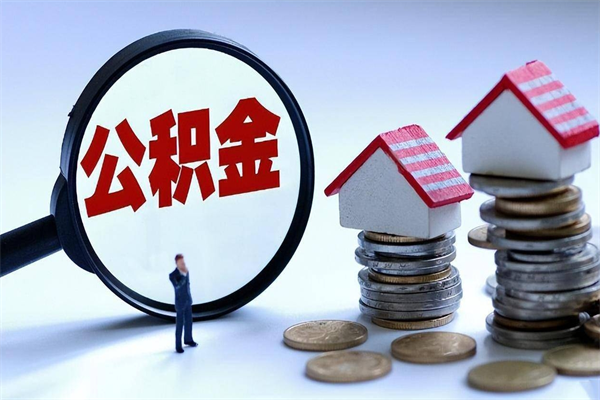 湘阴离职怎么取公积金（离职取公积金流程）
