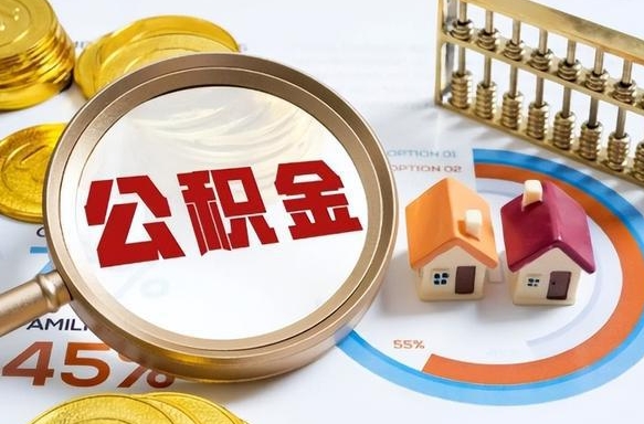 湘阴公积公提取（2019提取公积金的方法）