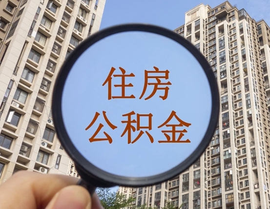 湘阴离职后如何取住房公积金（离职后怎样取公积金）