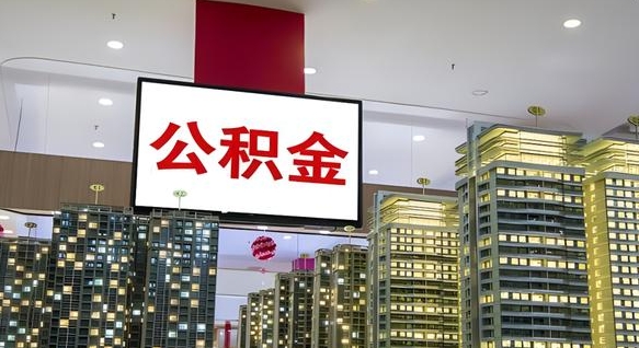 湘阴离开取出公积金（离开城市公积金提取）